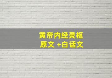 黄帝内经灵枢原文 +白话文